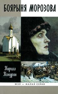 Боярыня Морозова. Жизнь замечателных людей