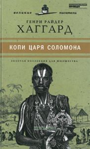 Копи царя Соломона. Юношеская коллекция. Книга 38.