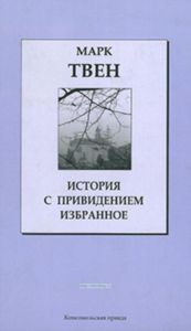 История с привидением • Избранное. Книжная коллекция «КП». Том 19.