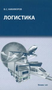 Логистика: Учебник