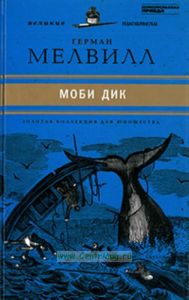 Моби Дик. Юношеская коллекция. Книга 37.