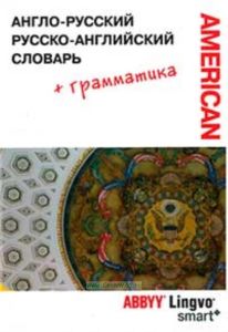 Англо-русский и русско-английский словарь и грамматический справочник ABBYY Lingvo Smart. 50949 слов, значений и словосочетаний (Американский вариант)