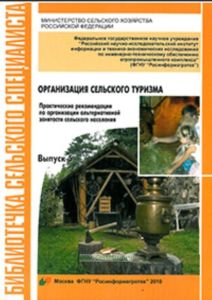 Организация сельского туризма. Практические рекомендации по организации альтернативной занятости населения. Выпуск 5