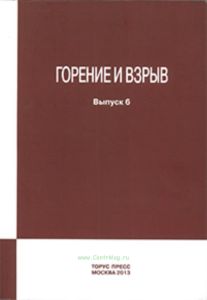 Горение и взрыв. Выпуск 6