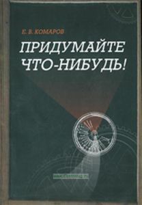 Придумайте что-нибудь!