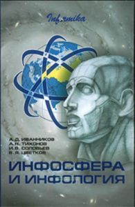 Инфосфера и инфология