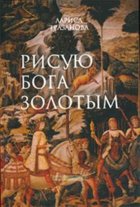 Рисую Бога золотым