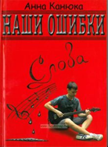 Наши ошибки - Слова