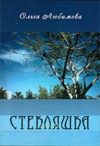 Стекляшка. Рассказы