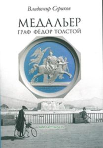 Медальер граф Федор Толстой