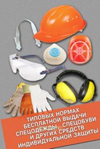 Типовые нормы бесплатной выдачи сертифицированных специальной одежды, специальной обуви и других средств индивидуальной защиты работникам сквозных про