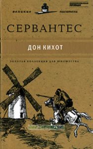 Дон Кихот. Юношеская коллекция. Книга 36.