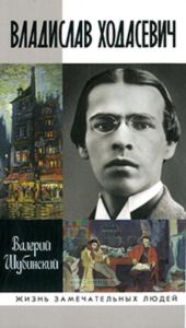 Владислав Ходасевич