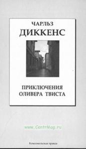 Книжная коллекция «КП». Том 23. Приключения Оливера Твиста