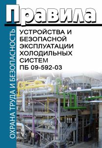 ПБ 09-592-03 Правила устройства и безопасной эксплуатации холодильных систем