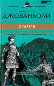Спартак. Юношеская коллекция. Книга 35.