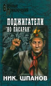 Поджигатели. Но пасаран!: роман