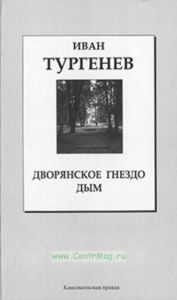 Дворянское Гнездо • Дым. Книжная коллекция «КП». Том 27.