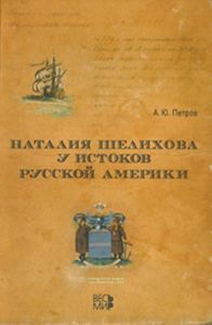 Наталия Шелихова у истоков Русской Америки