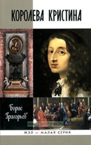 Королева Кристина. Серия Жизнь замечательных людей
