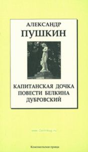 Капитанская дочка • Повести Белкина • Дубровский. Книжная коллекция «КП». Том 29.