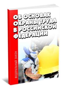 Об основах охраны труда в Российской Федерации. Федеральный закон от 17.07.1999 N 181-ФЗ