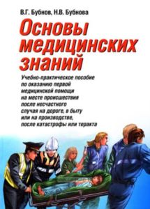 Основы медицинских знаний