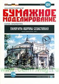 Бумажная модель панорама обороны Севастополя 1905 г.