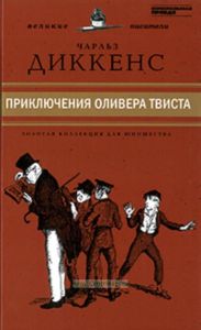 Приключения Оливера Твиста. Юношеская коллекция. Книга 33.