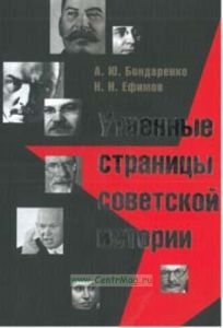 Утаенные страницы советской истории 5 изд