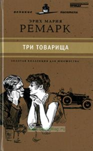 Три товарища. Юношеская коллекция. Книга 32.