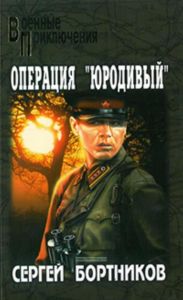 Операция Юродивый: роман