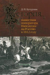 История нашествия императора Наполеона на Россию в 1812 году