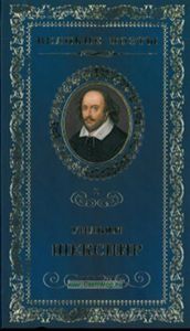 Великие поэты. Том 2. Уильям Шекспир