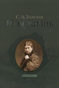 Моя жизнь. В 2-х томах