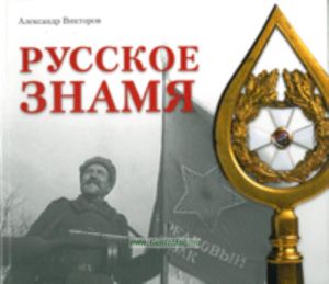 Русское знамя XIX-XXI веков