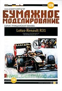 Бумажная модель болида Формулы 1 Lotus-Renault R31. Команда Lotus-Renault GP