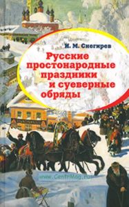 Русские простонародные праздники и суеверные обряды