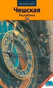 Чешская республика. Путеводитель