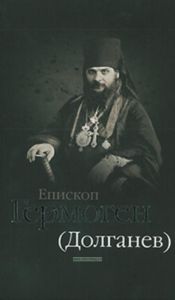 Епископ Гермоген (Долганев)