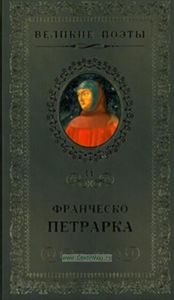 Великие поэты. Том 11. Франческо Петрарка