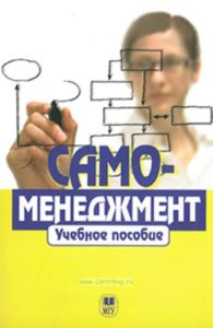 Самоменеджмент: Учебное пособие