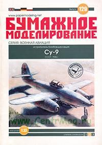 Истребитель-бомбардировщик Су-9. СССР,1946 г. Бумажная модель (масштаб 1:33) (Серия Бумажное моделирование, выпуск 129)