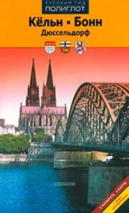 Кельн, Бонн, Дюссельдорф. Путеводитель с мини-разговорником