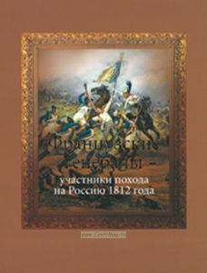Французские генералы - участники похода на Россию 1812 года