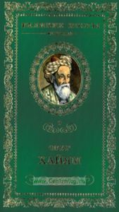 Великие поэты. Том 9. Омар Хайям