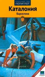 Каталония. Барселона. Путеводитель с мини-разговорником