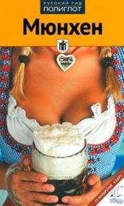 Мюнхен. Путеводитель