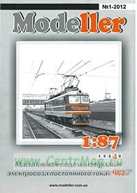 Электровоз постоянного тока ЧС2. Масштабная модель из бумаги (масштаб 1:87). Modeller №1-2012