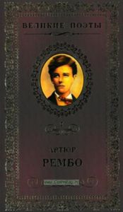 Великие поэты. Том 7. Артюр Рембо